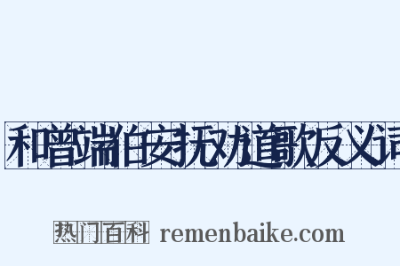 和曾端伯安抚劝道歌反义词是什么意思的图片